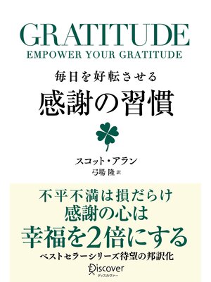 cover image of GRATITUDE (グラティチュード) 毎日を好転させる感謝の習慣